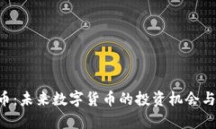 Doo虚拟币：未来数字货币的投资机会与