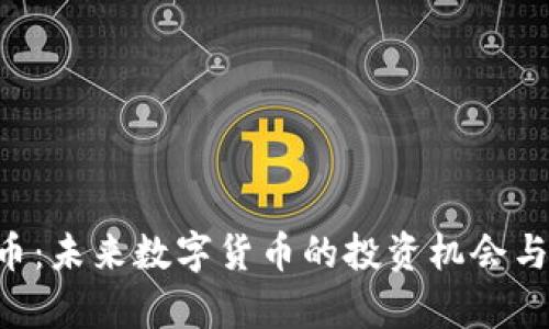 Doo虚拟币:未来数字货币的投资机会与市场分析