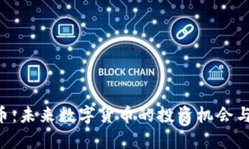 Doo虚拟币:未来数字货币的投资机会与市场分析
