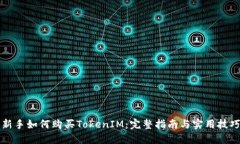 新手如何购买TokenIM：完整指南与实用