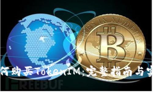 新手如何购买TokenIM:完整指南与实用技巧