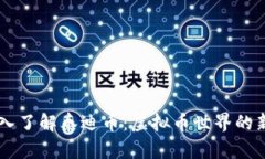 深入了解泰迪币：虚拟币世界的新星