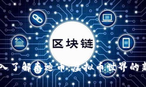 深入了解泰迪币:虚拟币世界的新星