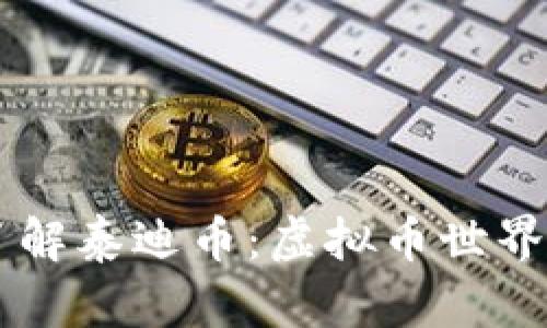 深入了解泰迪币:虚拟币世界的新星