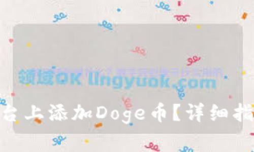 如何在Tokenim平台上添加Doge币?详细指南与常见问题解答