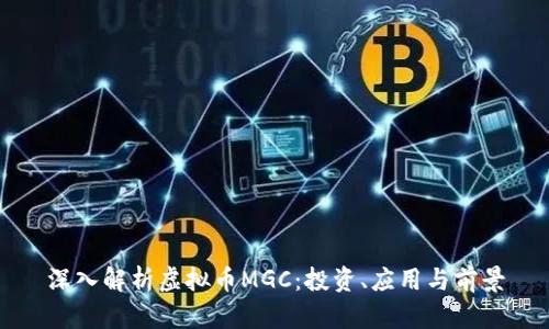 深入解析虚拟币MGC:投资、应用与前景
