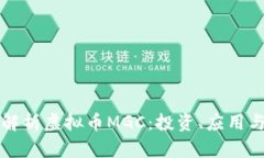 深入解析虚拟币MGC：投资、应用与前景