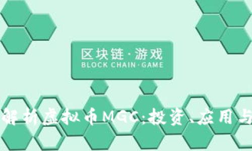 深入解析虚拟币MGC:投资、应用与前景
