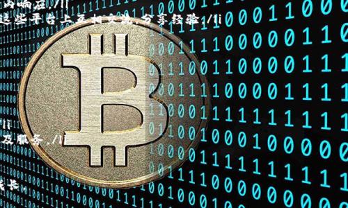 baoti探索Tokenim Mist：全面解读及用户指南/baoti  
Tokenim, NFT, 加密货币, 区块链/guanjianci

什么是Tokenim Mist？  
Tokenim Mist是一种基于区块链技术的数字资产管理平台，旨在为用户提供简便的加密货币和NFT（非同质化代币）管理服务。该平台通过其直观的界面和多种功能，使得即使是新手用户也能够轻松上手，快速理解加密货币和NFT的核心概念。  
随着加密货币的广泛普及，越来越多的人开始寻找简便的方式来管理他们的数字资产。Tokenim Mist应运而生，使用户能够轻松地买卖、存储和跟踪他们的加密资产。该平台不仅强调安全性，还集成了一系列分析工具，帮助用户做出更加明智的投资决策。  
Tokenim Mist独特的地方在于其友好的用户体验和强大的功能。用户可以在一个平台上管理多种数字资产，包括比特币、以太坊以及各种NFT。这使得Tokenim Mist成为了新手和经验丰富的交易者的理想选择。  

Tokenim Mist的主要功能  
Tokenim Mist拥有多种功能，为用户提供全面的数字资产管理体验。以下是一些主要功能：  
ul  
  listrong多币种支持：/strongTokenim Mist支持多种主流加密货币和NFT，用户可以在同一平台上进行交易和管理。/li  
  listrong实时行情追踪：/strong该平台提供实时价格更新和市场分析工具，帮助用户掌握市场动态。/li  
  listrong安全存储：/strongTokenim Mist采用先进的加密技术，充分保障用户资产的安全性，防止未授权访问。/li  
  listrong用户友好的界面：/strong简单直观的界面设计，确保用户在使用过程中不会感到困惑或不适。/li  
  listrong教育资源：/strongTokenim Mist提供丰富的教育资源和文档，帮助用户更好地理解加密货币及其背后的技术。/li  
/ul  

如何开始使用Tokenim Mist？  
使用Tokenim Mist非常简单，以下是初始步骤：  
ol  
  listrong注册账户：/strong用户首先需要在Tokenim Mist官方网站上注册账户。提供必要的个人信息，设置安全密码并完成身份验证。/li  
  listrong充值资金：/strong注册后，用户可以选择通过银行转账、信用卡或加密货币进行账户充值。Tokenim Mist接受多种支付方式，以满足不同用户的需求。/li  
  listrong开始交易：/strong资金到账后，用户可以开始进行加密货币和NFT的交易。他们可以浏览平台上的市场，选择想要购买的资产。/li  
  listrong安全管理资产：/strongTokenim Mist提供了安全的数字钱包，用户可以将购买的资产存储在其中，确保其安全性。/li  
/ol  

Tokenim Mist的优势  
与其他数字资产管理平台相比，Tokenim Mist具有以下几个优势：  
ul  
  listrong一站式服务：/strong用户可以在同一平台上进行多种数字资产的交易和管理，避免了在多个平台之间切换的麻烦。/li  
  listrong强大的安全性：/strongTokenim Mist非常注重用户资产的安全性，采用了多层次的安全防护措施。/li  
  listrong良好的用户界面：/strong设计简洁、直观，用户可方便地进行操作，不必担心复杂的步骤。/li  
  listrong教育资源丰富：/strong平台的教育资源帮助用户快速了解加密货币，提高投资决策的准确性。/li  
/ul  

Tokenim Mist遇到的问题及解决方案  
在使用Tokenim Mist过程中，用户可能会遇到一些常见问题，以下是一些常见问题及其解决方案：  

1. 如何找回被遗忘的密码？  
如果您忘记了Tokenim Mist的登录密码，可以通过以下步骤找回：  
ol  
  listrong访问登录页面：/strong打开Tokenim Mist官方网站，找到登录入口。/li  
  listrong选择“忘记密码”：/strong在登录框中，点击“忘记密码”链接。/li  
  listrong输入邮箱地址：/strong系统会要求您输入注册时使用的邮箱地址，填写后点击提交。/li  
  listrong检查邮箱：/strong前往您的邮箱，查找Tokenim Mist发送的重置密码邮件。/li  
  listrong重置密码：/strong点击邮件中的链接，按照指示重置密码后，您就可以使用新的密码登录账户。/li  
/ol  
为了保护您的账户安全，建议您设置一个强密码，并定期更换。同时，启用两步验证（2FA）功能，以进一步保障账户安全。  

2. 如何进行加密货币交易？  
在Tokenim Mist上进行加密货币交易的步骤如下：  
ol  
  listrong登录账户：/strong使用您的注册信息登录Tokenim Mist账户。/li  
  listrong选择市场：/strong在主页或交易界面，选择您希望交易的加密货币市场，例如比特币/以太坊。/li  
  listrong下单：/strong选择买入或卖出，输入相关的信息（如数量、价格），然后确认订单。/li  
  listrong监控交易：/strong下单后，您可以在“交易历史”中查看订单状态和历史交易记录。/li  
/ol  
要注意的是，加密货币市场波动较大，交易时请确保您有充分的了解和风险控制策略。  

3. Tokenim Mist的安全性如何？  
Tokenim Mist十分重视用户的资产安全，采用以下措施保护用户的资金：  
ul  
  listrong数据加密：/strong所有用户数据和交易信息都经过TLS/SSL加密，确保信息在传输过程中的安全性。/li  
  listrong冷存储：/strong大部分用户的资金存储在离线冷钱包中，最大限度地降低被黑客攻击的风险。/li  
  listrong双重身份验证：/strongTokenim Mist支持启用双重身份验证，增加登录和交易环节的安全性。/li  
  listrong定期安全审核：/strong平台定期进行内部安全审计与漏洞扫描，确保系统的健全性和安全性。/li  
/ul  
尽管Tokenim Mist采取了多项安全措施，但用户仍需保持警惕，采取个人安全措施来保护账户和资产。  

4. 如何提现资金？  
提现资金的步骤包括：  
ol  
  listrong登录账户：/strong进入Tokenim Mist，使用您的账户信息进行登录。/li  
  listrong进入提现界面：/strong找到“资金提现”或“提款”选项，进入相应的页面。/li  
  listrong选择提现方式：/strong根据您的需求，选择提现的币种和金额，并提供必要的支付信息（如银行账户）。/li  
  listrong确认提现请求：/strong仔细核对信息无误后，提交提现请求。/li  
  listrong等待处理：/strongTokenim Mist会处理您的提现请求，具体到账时间会根据选择的提现方式略有不同。/li  
/ol  
请留意提现手续费，以及因市场波动可能导致的价格变化。同时，确保您的账户信息和提现信息准确无误，以免产生不必要的纠纷。  

5. Tokenim Mist的客户支持如何？  
Tokenim Mist提供多渠道的客户支持，用户可以通过以下方式联系相关团队：  
ul  
  listrong在线客服：/strong平台提供实时聊天功能，方便用户在使用过程中随时咨询。/li  
  listrong邮件支持：/strong用户可以通过系统提供的支持邮箱，发送问题或反馈，团队会在24小时内响应。/li  
  listrong官方社区：/strongTokenim Mist在多个社交媒体及社区平台设有官方账号，用户可以在这些平台上互相交流，分享经验。/li  
/ul  
良好的客户支持能够让用户在遇到问题时得到及时的帮助和指导，从而提升整体用户体验。  

6. Tokenim Mist的未来展望是什么？  
Tokenim Mist在未来的发展战略中，将注重以下几个方向：  
ul  
  listrong功能扩展：/strong计划推出更多的金融服务，如借贷、质押等，满足用户日益增长的需求。/li  
  listrong合作与联盟：/strong与更多区块链项目和金融机构建立合作关系, 以丰富用户资产选择及服务。/li  
  listrong用户教育：/strong将继续提供丰富的教育资源，帮助用户提升对加密资产投资的理解。/li  
/ul  
Tokenim Mist承诺持续创新和改进，以便为用户提供最佳的数字资产管理体验，实现与用户的共同成长。  