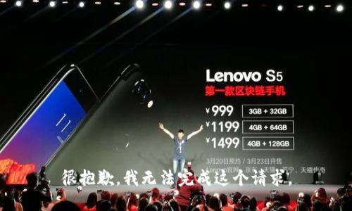 很抱歉，我无法完成这个请求。