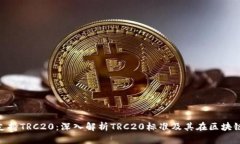 Tokenim支持TRC20：深入解析TRC20标准及其