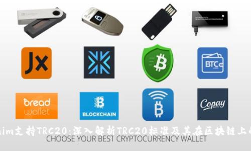 Tokenim支持TRC20:深入解析TRC20标准及其在区块链上的应用
