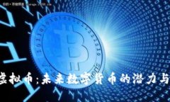FAF虚拟币：未来数字货币的潜力与机遇