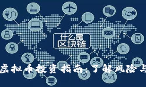 伊朗虚拟币投资指南:了解风险与潜力