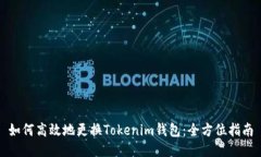 如何高效地更换Tokenim钱包：全方位指