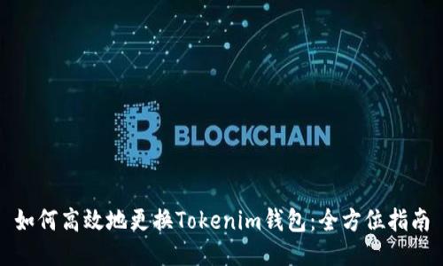 如何高效地更换Tokenim钱包：全方位指南