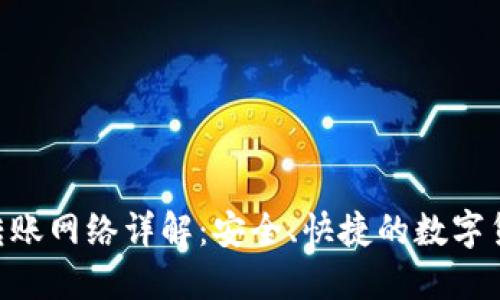 Tokenim钱包转账网络详解:安全、快捷的数字货币转移新选择