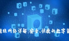 Tokenim钱包转账网络详解：安全、快捷