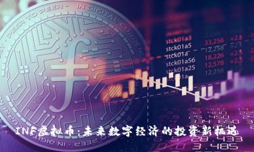 INF虚拟币：未来数字经济的投资新机遇