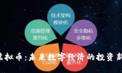 INF虚拟币：未来数字经济的投资新机遇