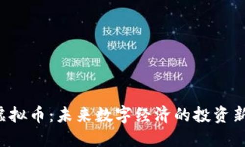 INF虚拟币：未来数字经济的投资新机遇