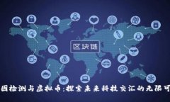基因检测与虚拟币：探索未来科技交汇