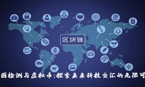 基因检测与虚拟币：探索未来科技交汇的无限可能