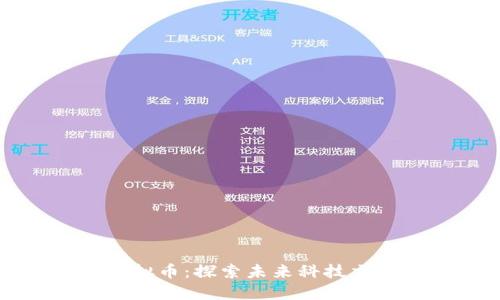 基因检测与虚拟币：探索未来科技交汇的无限可能