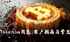 全面解析Tokenim钱包：用户指南与常见