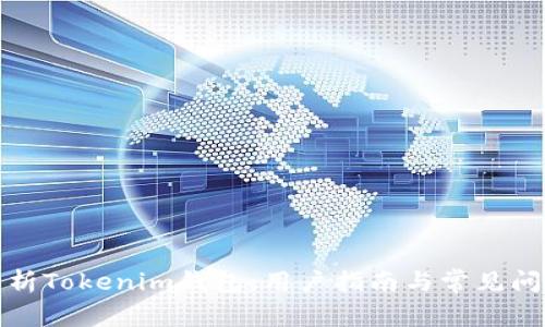 全面解析Tokenim钱包:用户指南与常见问题解答