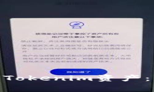 如何在BitPie钱包中导入Tokenim资产:详细步骤与常见问题解析