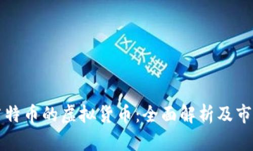 支持莱特币的虚拟货币：全面解析及市场前景