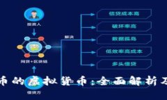 支持莱特币的虚拟货币：全面解析及市