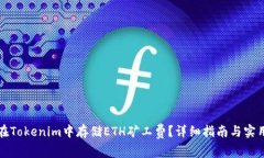 如何在Tokenim中存储ETH矿工费？详细指