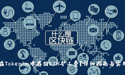 如何在Tokenim中存储ETH矿工费？详细指南与实用技巧