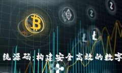 虚拟币钱包系统源码：构建安全高效的