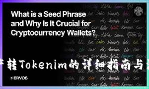 Bitz资产转Tokenim的详细指南与注意事项
