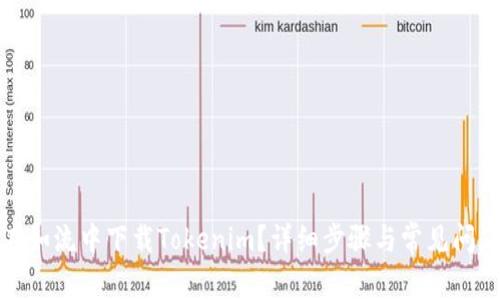 如何在如流中下载Tokenim？详细步骤与常见问题解答