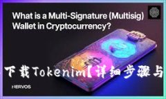 如何在如流中下载Tokenim？详细步骤与