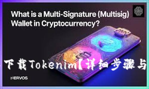 如何在如流中下载Tokenim？详细步骤与常见问题解答