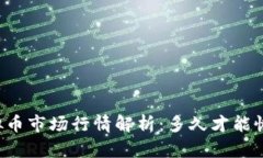 虚拟币市场行情解析：多久才能恢复？
