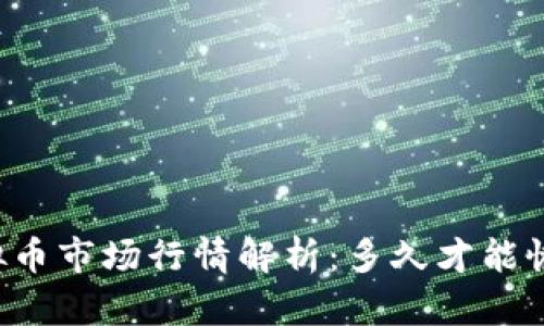 虚拟币市场行情解析:多久才能恢复?