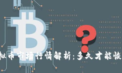 虚拟币市场行情解析:多久才能恢复?