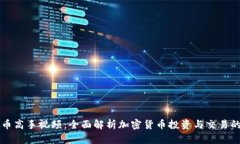 虚拟币高手视频：全面解析加密货币投
