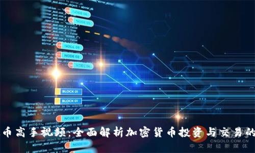 虚拟币高手视频：全面解析加密货币投资与交易的技巧