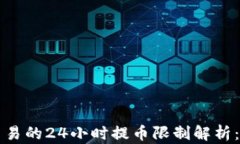 虚拟币交易的24小时提币限制解析：用