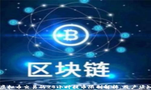 
虚拟币交易的24小时提币限制解析：用户须知