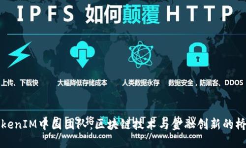 TokenIM中国团队:区块链技术与金融创新的桥梁