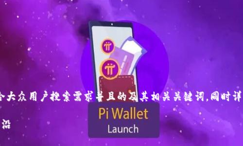 在下面的内容中,我将为你构建一个符合大众用户搜索需求并且的及其相关关键词,同时详细展开介绍和回答6个可能相关的问题。
Tokenim 2.0官网——探索区块链新前沿