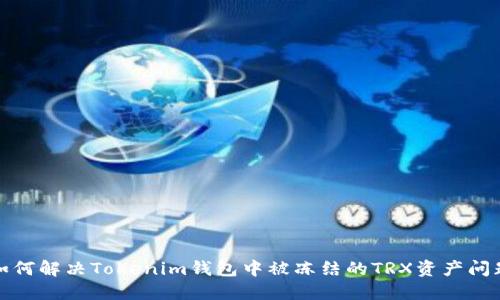 如何解决Tokenim钱包中被冻结的TRX资产问题